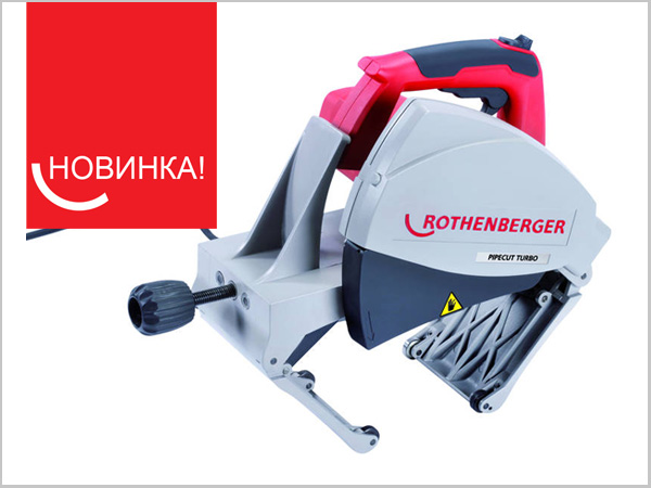 Новый универсальный труборез от Rothenberger PIPECUT TURBO
