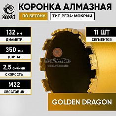 Характеристики коронки алмазной по бетону Golden Dragon М22 132/350 мм